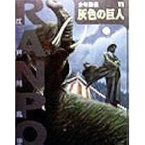 江戸川乱歩 少年探偵 11冊 Amazon.co.jp: ([え]2-11)鉄塔王国の恐怖 江戸川乱歩・少年探偵11